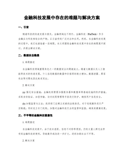 金融科技发展中存在的难题与解决方案