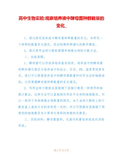 高中生物实验-观察培养液中酵母菌种群数量的变化_