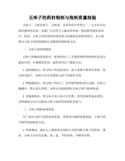 五味子的药材炮制与炮制质量检验