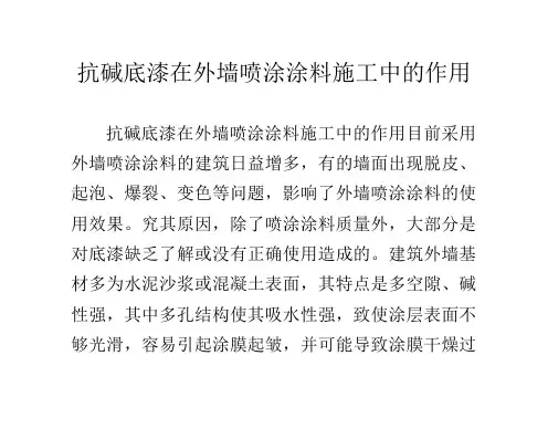 抗碱底漆在外墙喷涂涂料施工中的作用