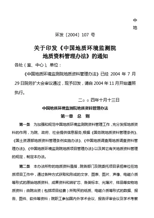 mapinfo中国地质环境监测院地质管理办法