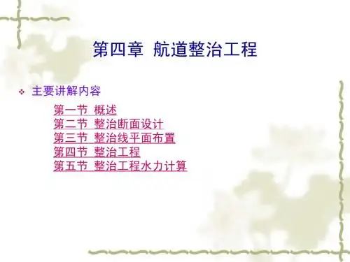 第四章航道整治工程第四节