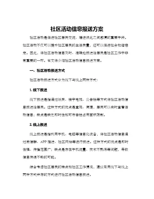 社区活动信息报送方案