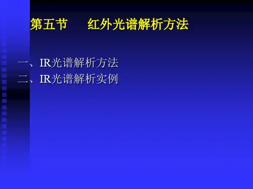 红外光谱解析方法(含结构分析实例)