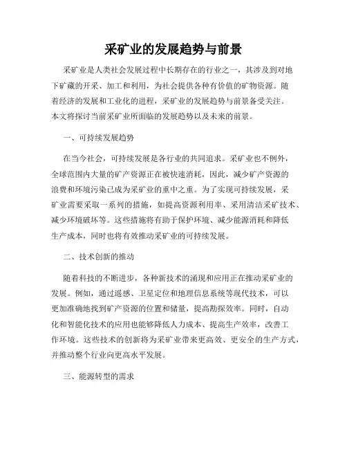 采矿业的发展趋势与前景