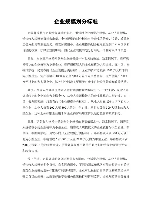 企业规模划分标准