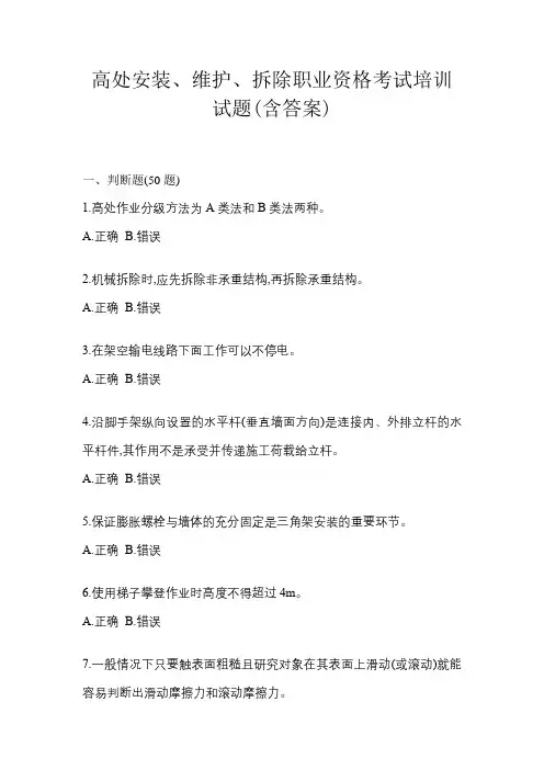 高处安装、维护、拆除职业资格考试培训试题(含答案)