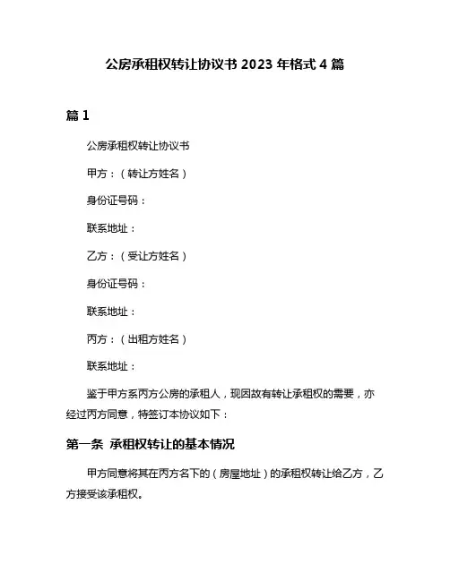 公房承租权转让协议书2023年格式4篇