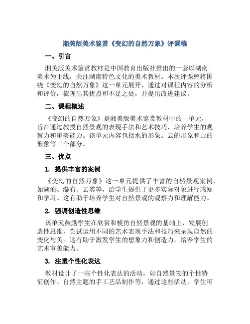 湘美版美术鉴赏《变幻的自然万象》评课稿