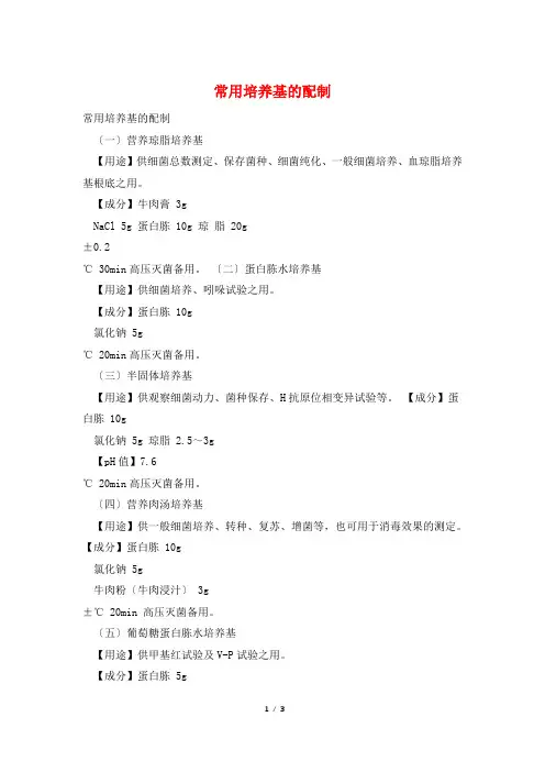 常用培养基的配制