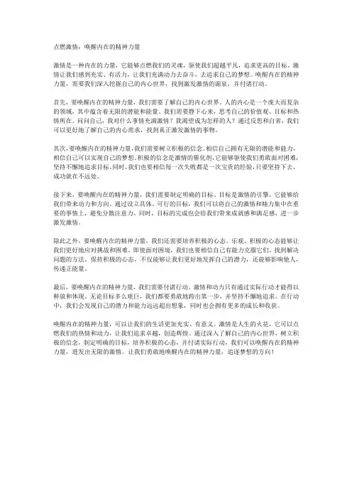点燃激情：唤醒内在的精神力量