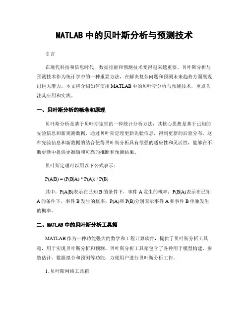 MATLAB中的贝叶斯分析与预测技术