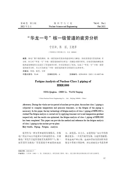 “华龙一号”核一级管道的疲劳分析
