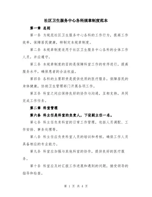 社区卫生服务中心各科规章制度范本