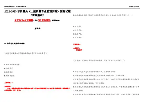 2022-2023年质量员《土建质量专业管理实务》预测试题4(答案解析)