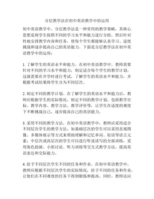 分层教学法在初中英语教学中的运用