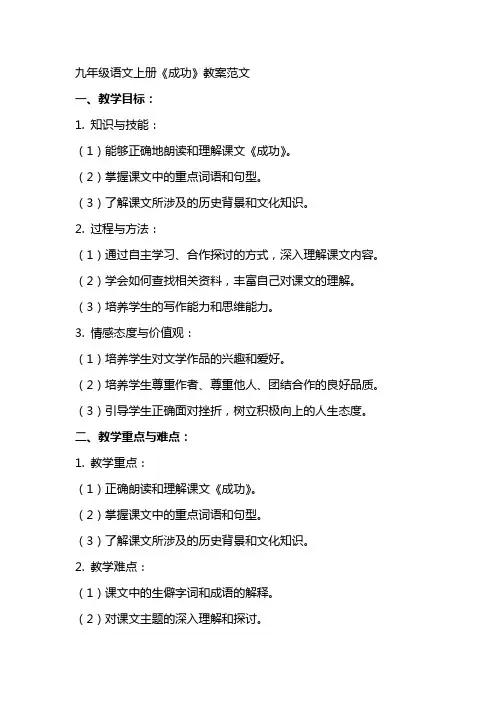 九年级语文上册《成功》教案范文