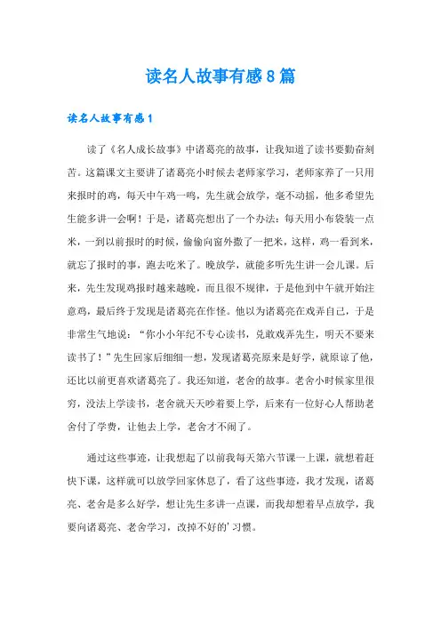 读名人故事有感8篇