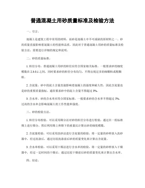 普通混凝土用砂质量标准及检验方法