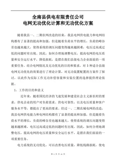 7-5-1、无功优化计算和无功优化方案