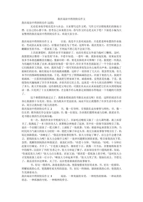 我在阅读中得到快乐作文