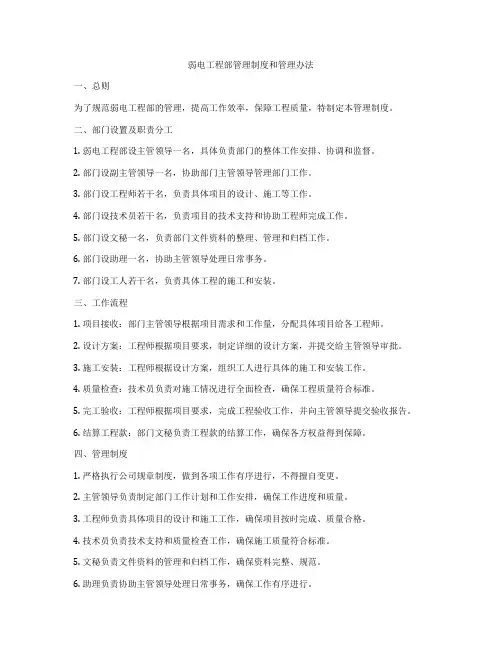 弱电工程部管理制度和管理办法
