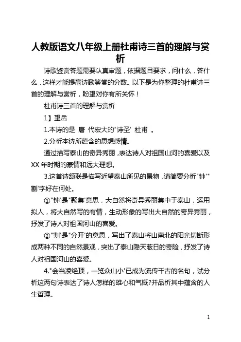 人教版语文八年级上册杜甫诗三首的理解与赏析