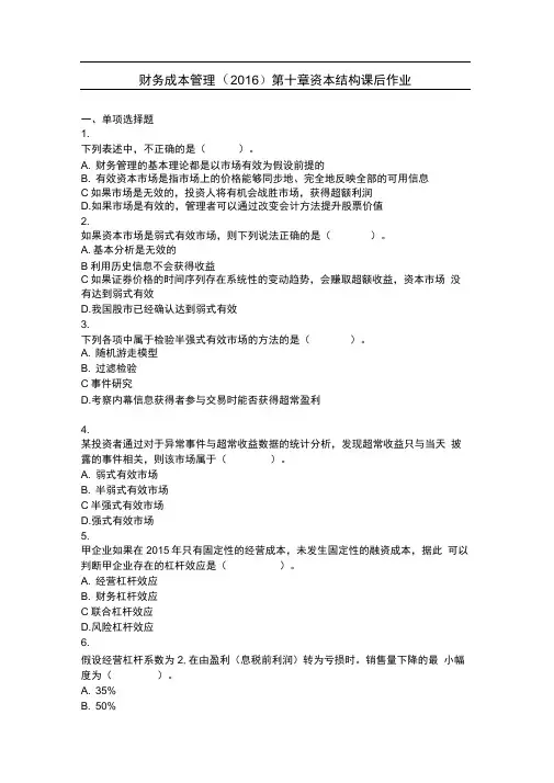 财务成本管理(2016)第10章资本结构课后作业