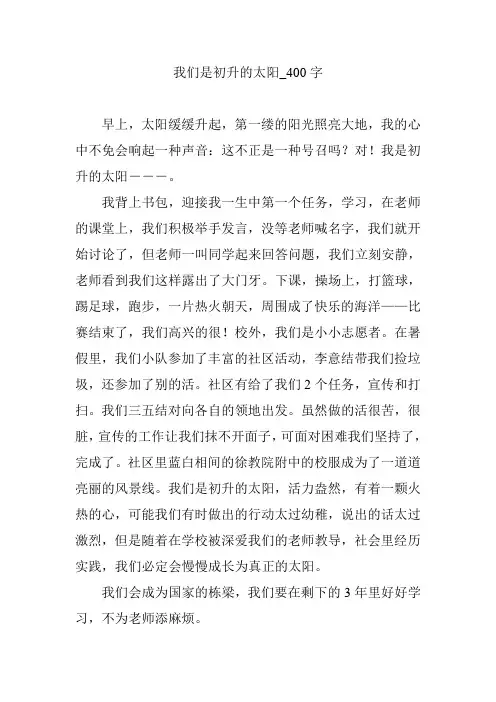 我们是初升的太阳_400字