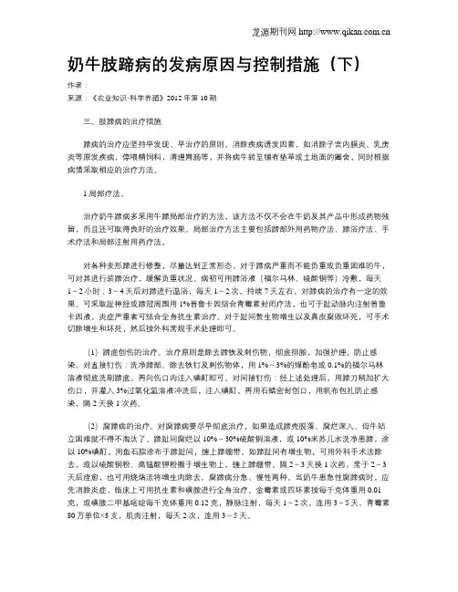奶牛肢蹄病的发病原因与控制措施(下).doc