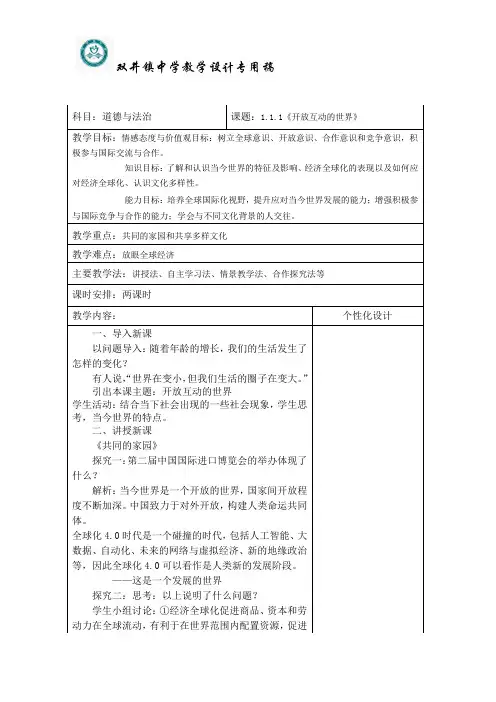 九下道法教案1.1开放互动的世界