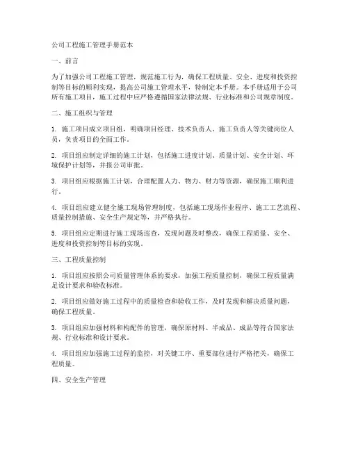 公司工程施工管理手册范本