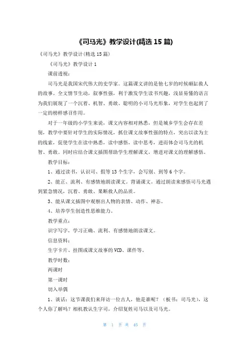 《司马光》教学设计(精选15篇)