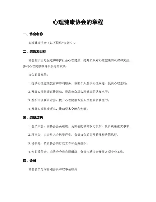 心理健康协会的章程