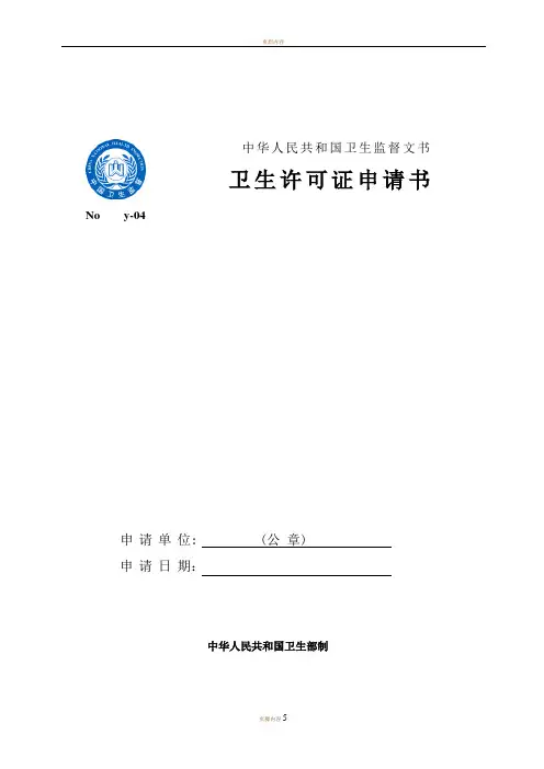 卫生许可证申请表