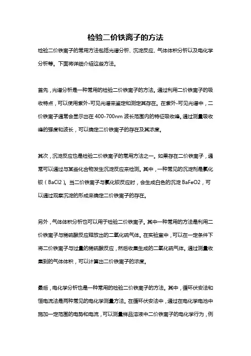 检验二价铁离子的方法