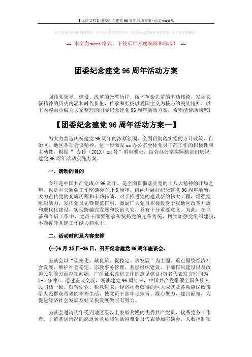 【优质文档】团委纪念建党96周年活动方案-范文word版 (5页)