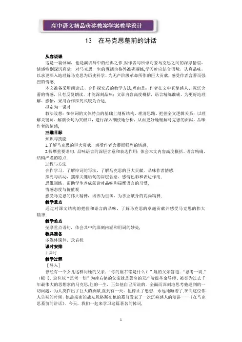 人教新课标必修2精品教案(13 在马克思墓前的讲话)