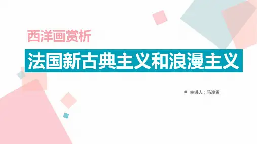 法国新古典主义与浪漫主义