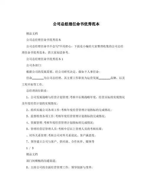 公司总经理任命书优秀范本