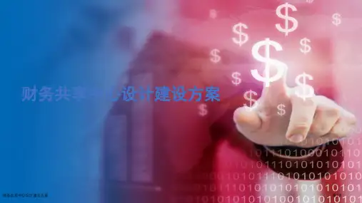 财务共享中心设计建设方案