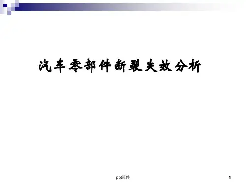 汽车零部件断裂失效分析简述  ppt课件