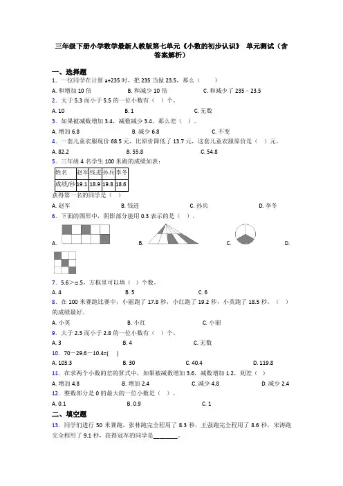 三年级下册小学数学最新人教版第七单元《小数的初步认识》 单元测试(含答案解析)