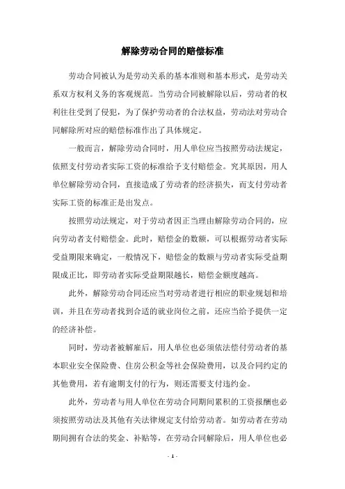 解除劳动合同的赔偿标准