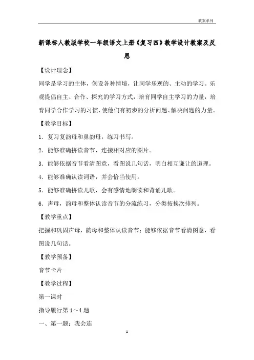 新课标人教版小学一年级语文上册《复习四》教学设计教案及反思 