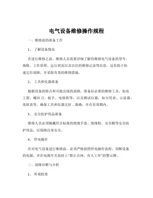 电气设备维修操作规程