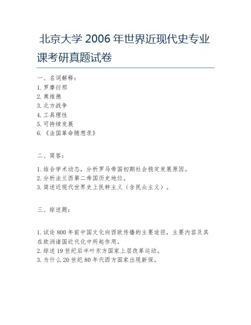 北京大学2006年世界近现代史专业课考研真题试卷