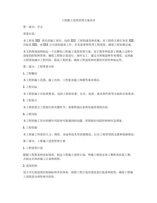 工程施工进度管理方案范本