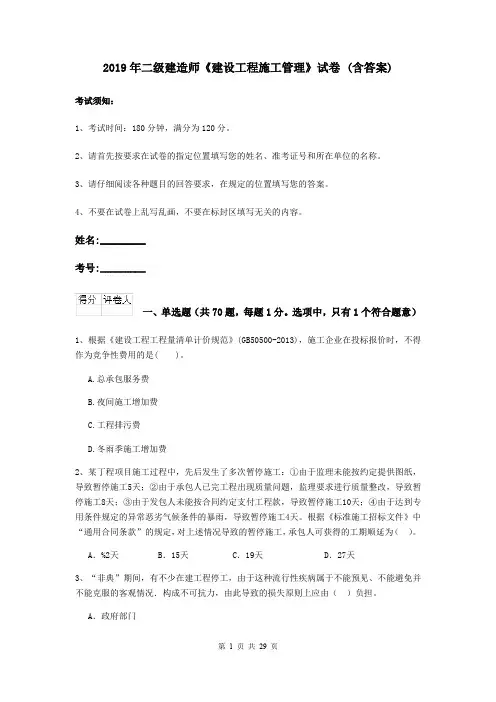 2019年二级建造师《建设工程施工管理》试卷 (含答案)