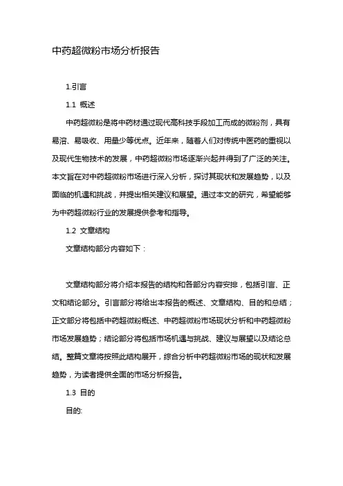 中药超微粉市场分析报告